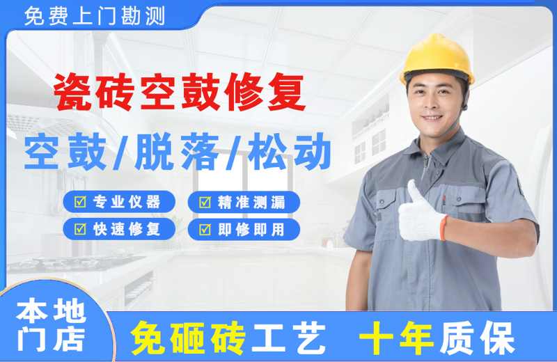 沙雅瓷砖空鼓修复